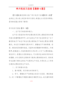 单片机实习总结【最新4篇】
