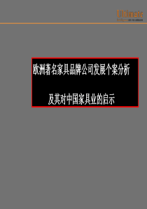 XXXX最新国际家具品牌对中国的经营启发