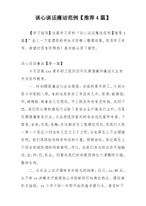 谈心谈话廉洁范例【推荐4篇】