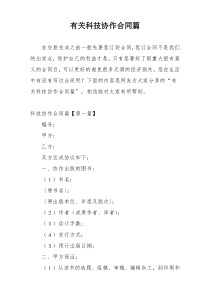 有关科技协作合同篇