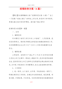 疫情防控方案（4篇）