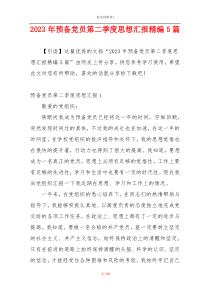 2023年预备党员第二季度思想汇报精编5篇