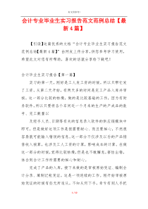 会计专业毕业生实习报告范文范例总结【最新4篇】