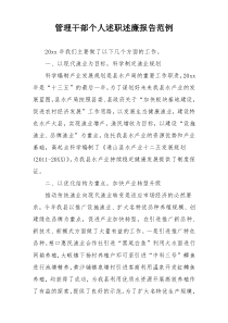 管理干部个人述职述廉报告范例