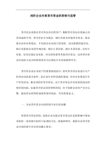 aax_浅析企业内部货币资金的控制与监管（DOC 11）