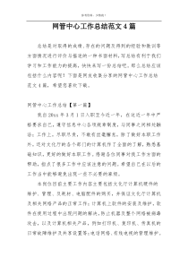 网管中心工作总结范文4篇