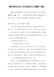 维护政治安全工作总结范文【最新5篇】