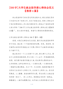 [500字]大学生就业指导课心得体会范文【推荐4篇】