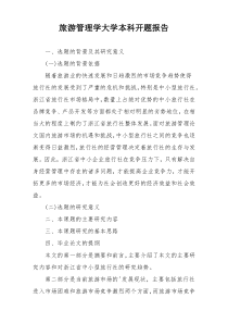 旅游管理学大学本科开题报告