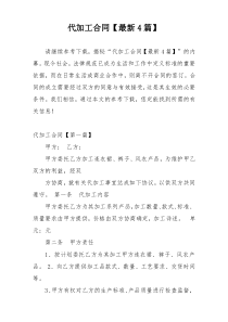 代加工合同【最新4篇】