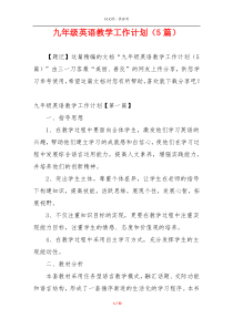 九年级英语教学工作计划（5篇）
