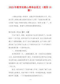 2023年教学实践心得体会范文（通用10篇）