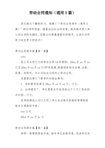 劳动合同通知（通用5篇）