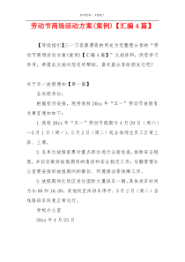 劳动节商场活动方案(案例)【汇编4篇】
