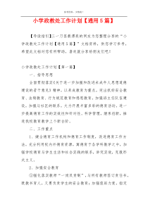 小学政教处工作计划【通用5篇】