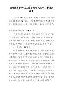 信息技术教研组工作总结范文范例【精选4篇】