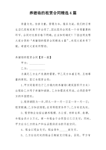 养猪场的租赁合同精选4篇