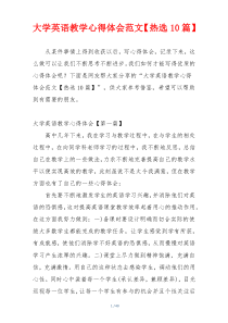 大学英语教学心得体会范文【热选10篇】