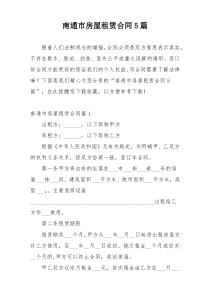 南通市房屋租赁合同5篇