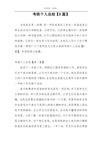 考核个人总结【8篇】