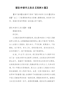 留队申请书义务兵【范例8篇】