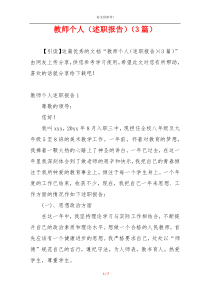 教师个人（述职报告）（3篇）