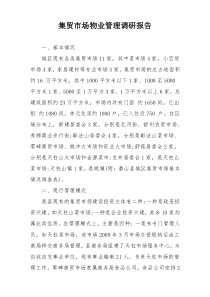 集贸市场物业管理调研报告
