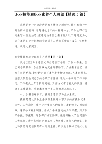职业技能和职业素养个人总结【精选5篇】