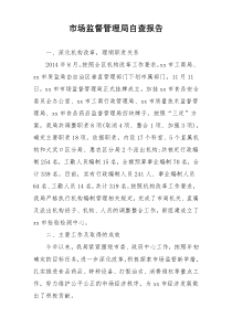 市场监督管理局自查报告