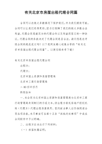 有关北京市房屋出租代理合同篇