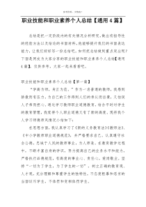 职业技能和职业素养个人总结【通用4篇】