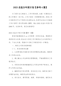 2023总监办年度计划【参考4篇】