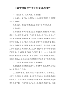 公共管理硕士生毕业论文开题报告