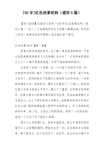[50字]红色故事范例（通用5篇）