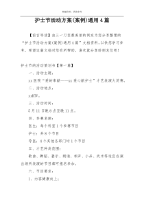 护士节活动方案(案例)通用4篇