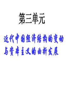 g3必231中国近代自然经济结构的变动