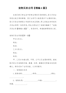宠物买卖合同【精编4篇】