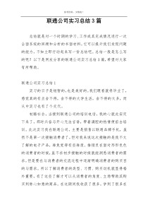 联通公司实习总结3篇