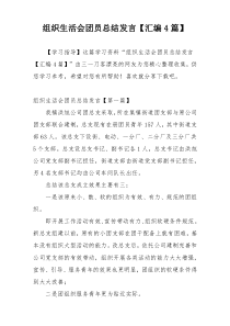 组织生活会团员总结发言【汇编4篇】