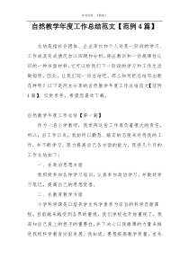 自然教学年度工作总结范文【范例4篇】