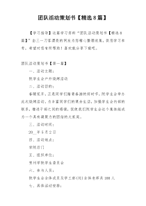 团队活动策划书【精选8篇】
