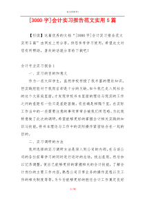 [3000字]会计实习报告范文实用5篇