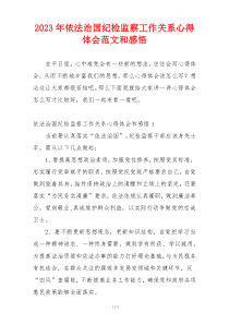 2023年依法治国纪检监察工作关系心得体会范文和感悟