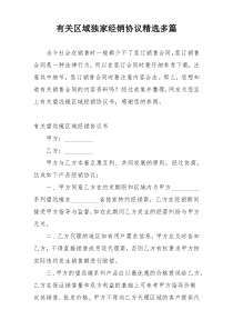有关区域独家经销协议精选多篇