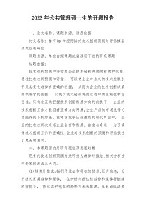 2023年公共管理硕士生的开题报告