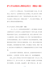 护士外出培训心得体会范文（精选8篇）