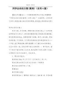 同学会活动方案(案例)（实用4篇）