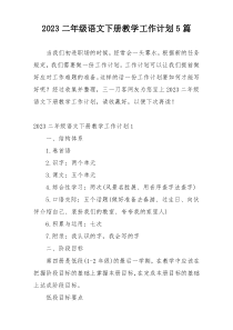2023二年级语文下册教学工作计划5篇
