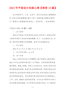 2023年平面设计实践心得【推荐10篇】