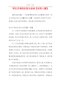 学生月考的反思与总结【实用4篇】
